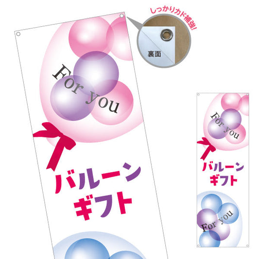 バナー幕 バルーンギフト For you 贈り物にぴったり 店舗前PR向け ターポリン素材 S-9280-1