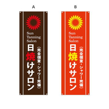 バナー幕 日焼けサロン 完全個室・シャワー完備 Sun Tanning Salon 店舗前PR向け 選べるカラー ターポリン素材 S-9281-3