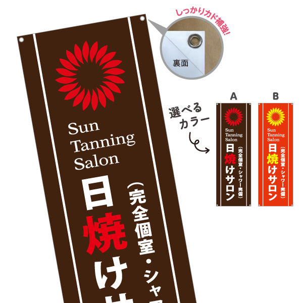 バナー幕 日焼けサロン 完全個室・シャワー完備 Sun Tanning Salon 店舗前PR向け 選べるカラー ターポリン素材 S-9281-3