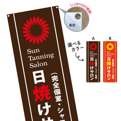 バナー幕 日焼けサロン 完全個室・シャワー完備 Sun Tanning Salon 店舗前PR向け 選べるカラー ターポリン素材 S-9281-3