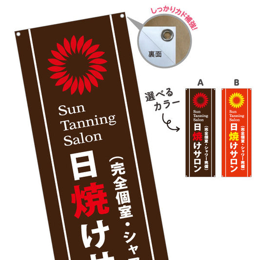 バナー幕 日焼けサロン 完全個室・シャワー完備 Sun Tanning Salon 店舗前PR向け 選べるカラー ターポリン素材 S-9281-3