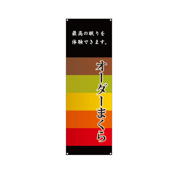 バナー幕 オーダーまくら(オーダー枕) 最高の眠りをご体験ください 寝具店向けPR ターポリン素材 S-9282-3