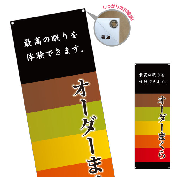 バナー幕 オーダーまくら(オーダー枕) 最高の眠りをご体験ください 寝具店向けPR ターポリン素材 S-9282-3