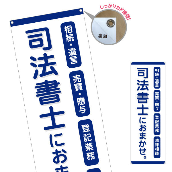 バナー幕 司法書士 相続・遺言 売買 贈与 登記業務 法律相談 PR向け ターポリン素材 S-9283-1
