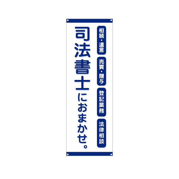 バナー幕 司法書士 相続・遺言 売買 贈与 登記業務 法律相談 PR向け ターポリン素材 S-9283-1