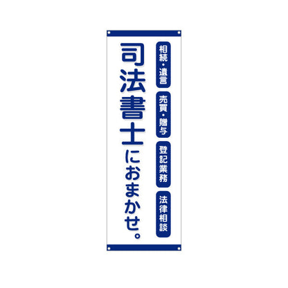 バナー幕 司法書士 相続・遺言 売買 贈与 登記業務 法律相談 PR向け ターポリン素材 S-9283-1