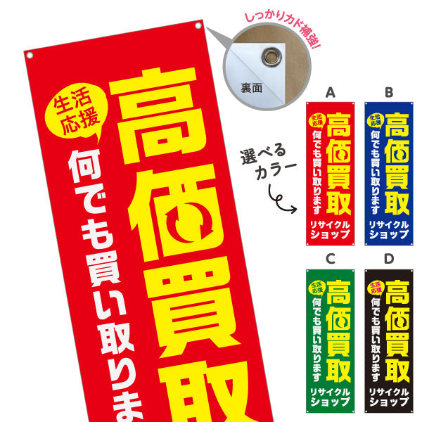 バナー幕 リサイクルショップ 高価買取 何でも買い取ります 店舗前向け 選べるカラー ターポリン素材 S-929-13