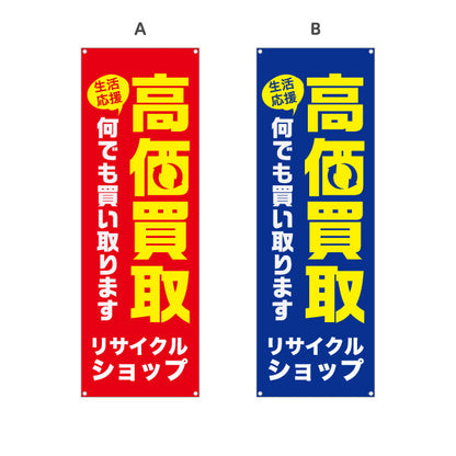 バナー幕 リサイクルショップ 高価買取 何でも買い取ります 店舗前向け 選べるカラー ターポリン素材 S-929-13