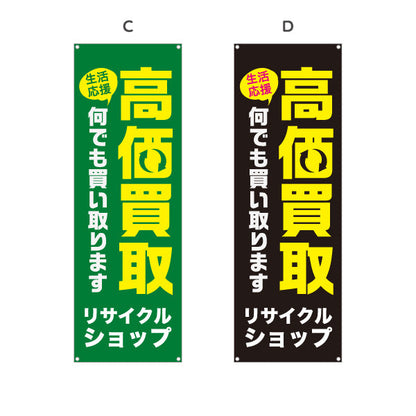 バナー幕 リサイクルショップ 高価買取 何でも買い取ります 店舗前向け 選べるカラー ターポリン素材 S-929-13