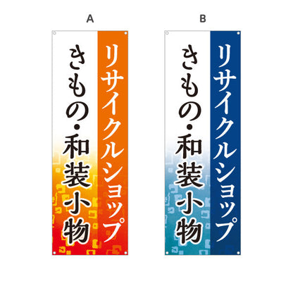 バナー幕 リサイクルショップ 着物 きもの 和装小物 販売中 店舗前向け 選べるカラー ターポリン素材 S-929-21