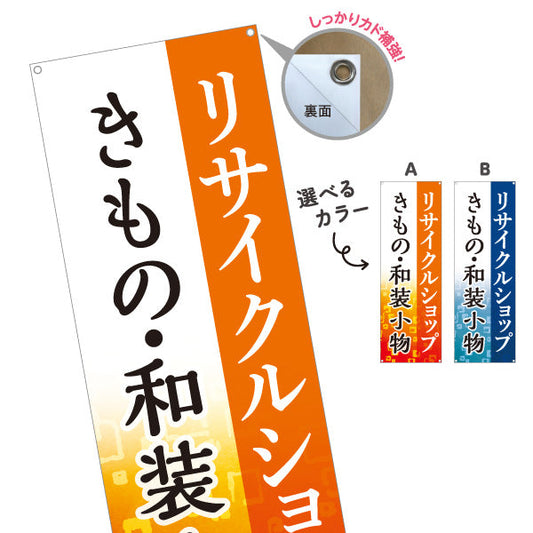 バナー幕 リサイクルショップ 着物 きもの 和装小物 販売中 店舗前向け 選べるカラー ターポリン素材 S-929-21