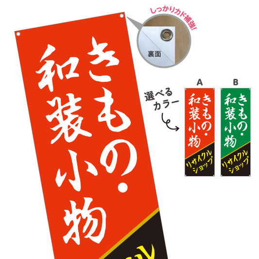 バナー幕 きもの 着物 和装小物 リサイクルショップ 和装アイテム取扱 店舗前向け 選べるカラー ターポリン素材 S-929-23