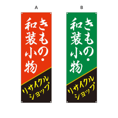 バナー幕 きもの 着物 和装小物 リサイクルショップ 和装アイテム取扱 店舗前向け 選べるカラー ターポリン素材 S-929-23