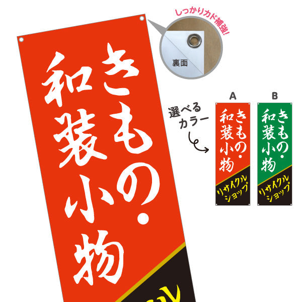 バナー幕 きもの 着物 和装小物 リサイクルショップ 和装アイテム取扱 店舗前向け 選べるカラー ターポリン素材 S-929-23