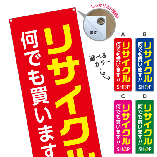バナー幕 リサイクルショップ 何でも買います 店舗前向け 選べるカラー ターポリン素材 S-929-5