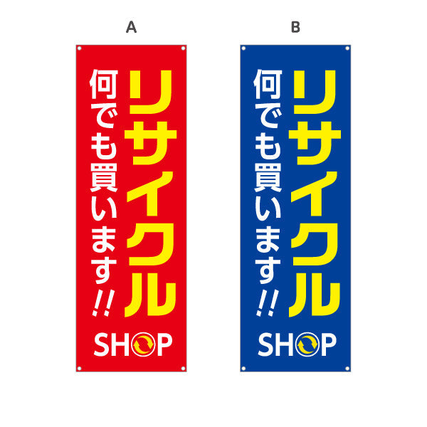 バナー幕 リサイクルショップ 何でも買います 店舗前向け 選べるカラー ターポリン素材 S-929-5