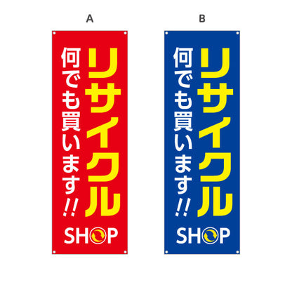 バナー幕 リサイクルショップ 何でも買います 店舗前向け 選べるカラー ターポリン素材 S-929-5