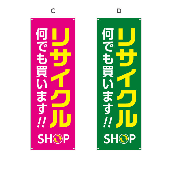 バナー幕 リサイクルショップ 何でも買います 店舗前向け 選べるカラー ターポリン素材 S-929-5