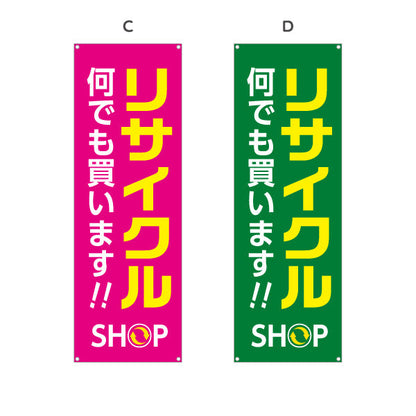 バナー幕 リサイクルショップ 何でも買います 店舗前向け 選べるカラー ターポリン素材 S-929-5