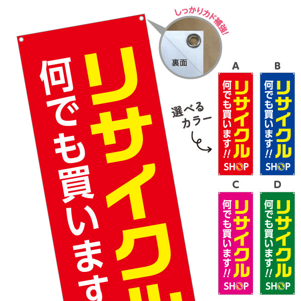 バナー幕 リサイクルショップ 何でも買います 店舗前向け 選べるカラー ターポリン素材 S-929-5