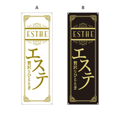 バナー幕 エステ(エステティック・美容サロン)  サロン エステ店 リラクゼーション向け 選べるカラー ターポリン素材 S-931-69