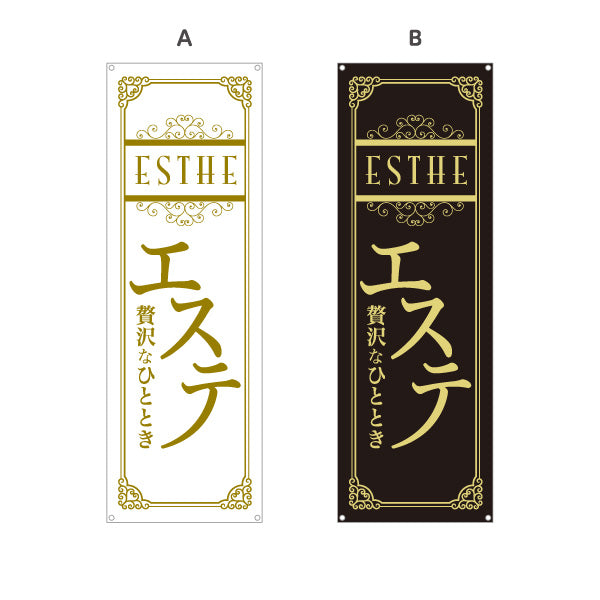 バナー幕 エステ(エステティック・美容サロン)  サロン エステ店 リラクゼーション向け 選べるカラー ターポリン素材 S-931-69