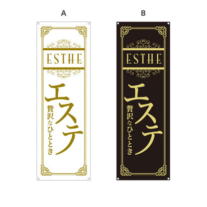 バナー幕 エステ(エステティック・美容サロン)  サロン エステ店 リラクゼーション向け 選べるカラー ターポリン素材 S-931-69