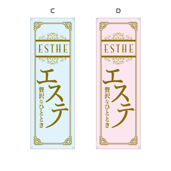 バナー幕 エステ(エステティック・美容サロン)  サロン エステ店 リラクゼーション向け 選べるカラー ターポリン素材 S-931-69