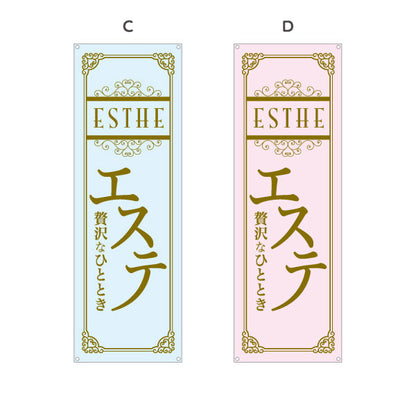 バナー幕 エステ(エステティック・美容サロン)  サロン エステ店 リラクゼーション向け 選べるカラー ターポリン素材 S-931-69