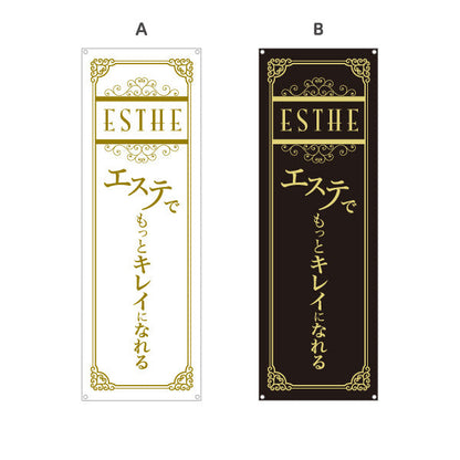 バナー幕 エステでキレイ(美容ケア・美肌エステ) 上質ケアをアピール サロン エステ店 ビューティー向け 選べるカラー ターポリン素材 S-931-73
