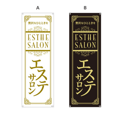 バナー幕 エステサロン(エステティック・美容サロン)  エステ店 リラクゼーション向け 選べるカラー ターポリン素材 S-931-81