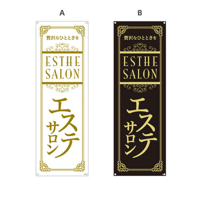バナー幕 エステサロン(エステティック・美容サロン)  エステ店 リラクゼーション向け 選べるカラー ターポリン素材 S-931-81