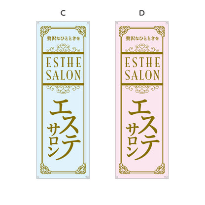 バナー幕 エステサロン(エステティック・美容サロン)  エステ店 リラクゼーション向け 選べるカラー ターポリン素材 S-931-81