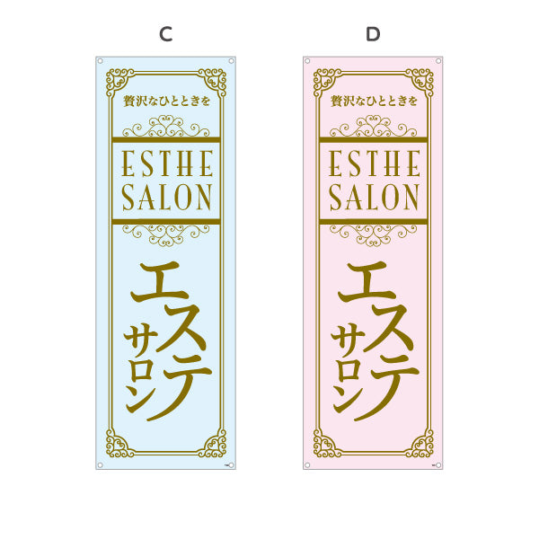 バナー幕 エステサロン(エステティック・美容サロン)  エステ店 リラクゼーション向け 選べるカラー ターポリン素材 S-931-81