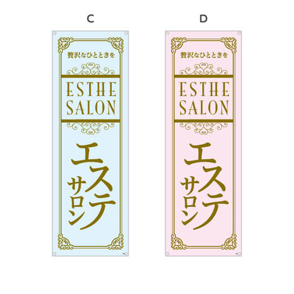 バナー幕 エステサロン(エステティック・美容サロン)  エステ店 リラクゼーション向け 選べるカラー ターポリン素材 S-931-81