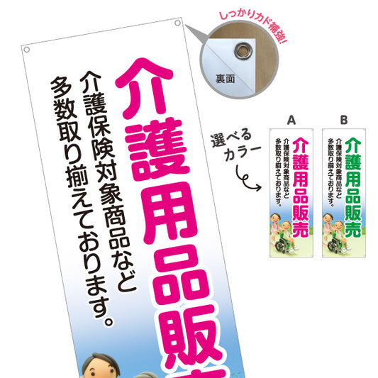 バナー幕 介護用品販売 介護保険対象商品を多数取り揃え 見やすく伝わりやすいデザイン 介護施設・福祉用具店向け 選べるカラー ターポリン素材 S-9310-11