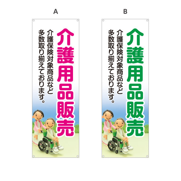 バナー幕 介護用品販売 介護保険対象商品を多数取り揃え 見やすく伝わりやすいデザイン 介護施設・福祉用具店向け 選べるカラー ターポリン素材 S-9310-11
