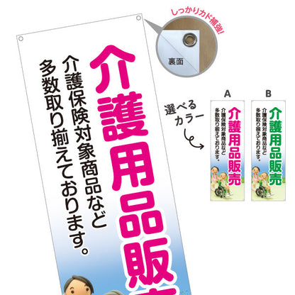 バナー幕 介護用品販売 介護保険対象商品を多数取り揃え 見やすく伝わりやすいデザイン 介護施設・福祉用具店向け 選べるカラー ターポリン素材 S-9310-11