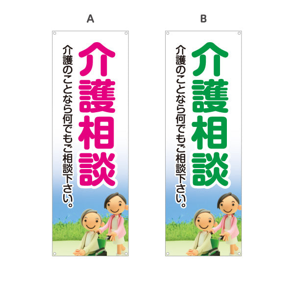 バナー幕 介護相談 介護のことなら何でもご相談下さい 分かりやすい大きな文字デザイン 介護施設・福祉用具店向け 選べるカラー ターポリン素材 S-9310-13