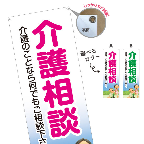 バナー幕 介護相談 介護のことなら何でもご相談下さい 分かりやすい大きな文字デザイン 介護施設・福祉用具店向け 選べるカラー ターポリン素材 S-9310-13