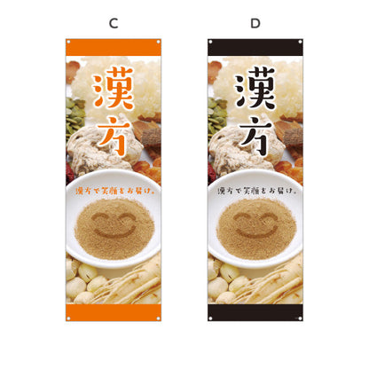 バナー幕 漢方 笑顔をお届けする自然のチカラ 漢方薬局・漢方相談店向け 選べるカラー ターポリン素材 S-9311-61