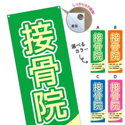 バナー幕 接骨院 大きく見やすい 太文字デザイン 整骨院・接骨院向け 選べるカラー ターポリン素材 S-9313-1