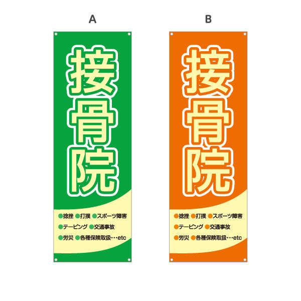 バナー幕 接骨院 大きく見やすい 太文字デザイン 整骨院・接骨院向け 選べるカラー ターポリン素材 S-9313-1