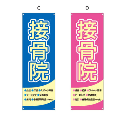 バナー幕 接骨院 大きく見やすい 太文字デザイン 整骨院・接骨院向け 選べるカラー ターポリン素材 S-9313-1