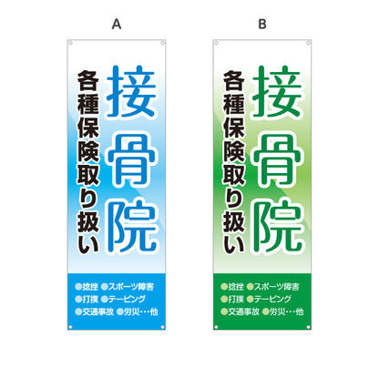 バナー幕 接骨院 各種保険取扱 空デザイン 整骨院・接骨院向け 選べるカラー ターポリン素材 S-9313-21