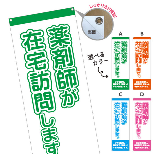 バナー幕 薬剤師が在宅訪問します 大きな縦文字で見やすい 来店誘導に最適 調剤薬局・ドラッグストア向け 選べるカラー ターポリン素材 S-9316-17