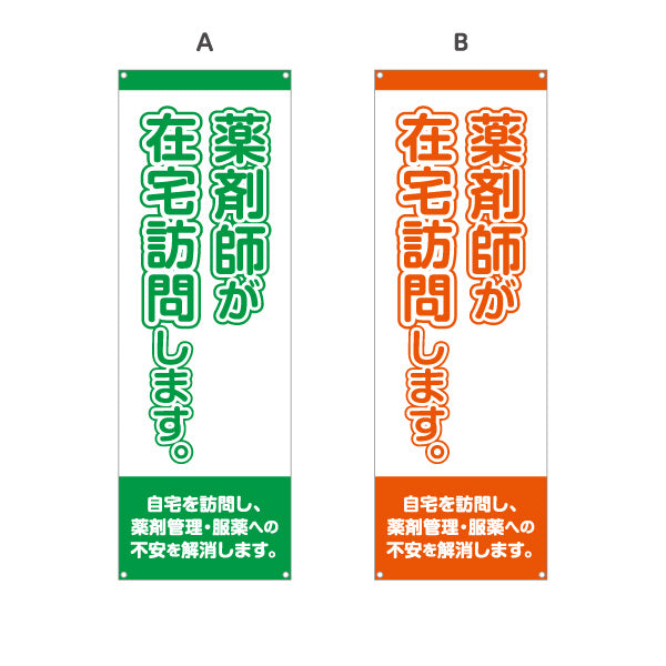 バナー幕 薬剤師が在宅訪問します 大きな縦文字で見やすい 来店誘導に最適 調剤薬局・ドラッグストア向け 選べるカラー ターポリン素材 S-9316-17