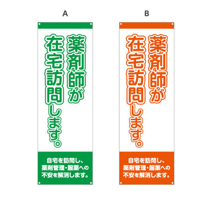 バナー幕 薬剤師が在宅訪問します 大きな縦文字で見やすい 来店誘導に最適 調剤薬局・ドラッグストア向け 選べるカラー ターポリン素材 S-9316-17