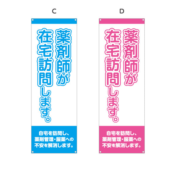 バナー幕 薬剤師が在宅訪問します 大きな縦文字で見やすい 来店誘導に最適 調剤薬局・ドラッグストア向け 選べるカラー ターポリン素材 S-9316-17