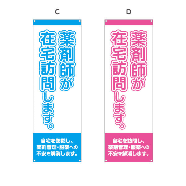 バナー幕 薬剤師が在宅訪問します 大きな縦文字で見やすい 来店誘導に最適 調剤薬局・ドラッグストア向け 選べるカラー ターポリン素材 S-9316-17